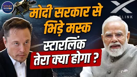 मस्क बनाम मोदी सरकार: स्टारलिंक की एंट्री पर मोनोपोली से लेकर राष्ट्रीय संप्रभुता तक, क्यों छिड़ी बहस?