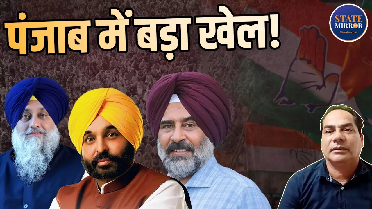 क्या पंजाब में चूक जाएगी कांग्रेस, कैसे BJP-अकाली गठबंधन से पलट जाएगा खेल? एक्सपर्ट ने समझा दिया पूरा सियासी गणित