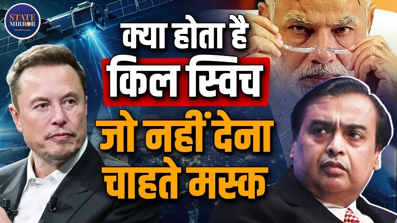 किल स्विच को लेकर क्या समझते हैं आप? Starlink को लेकर MUSK की यूं बेकरारी ठीक नहीं! समझिए पूरी कहानी