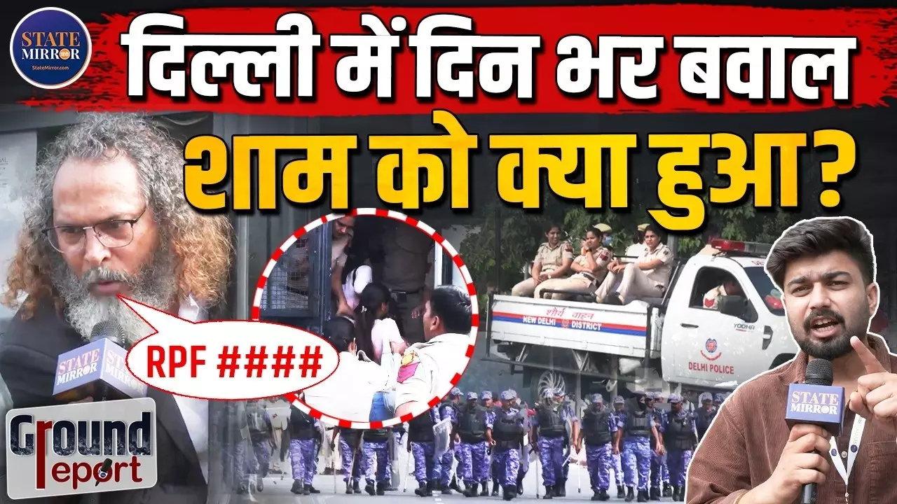 CJP Protest: घर जाने के लिए आधार कार्ड दिखाओ, 2 घंटे से पैदल चल रहे हैं... दिल्ली वालों का छलका दर्द; क्या बोले प्रदर्शनकारी?