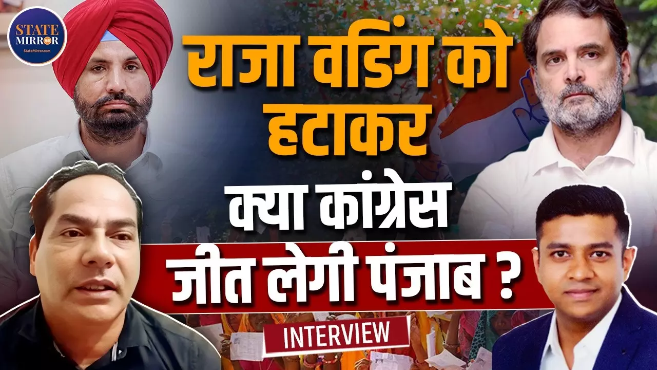 पंजाब में चुनाव से पहले कांग्रेस नेतृत्व में बदलाव, राजा वड़िंग को हटाने से पार्टी को फायदा होगा या नुकसान? जानिए वरिष्ठ पत्रकार से