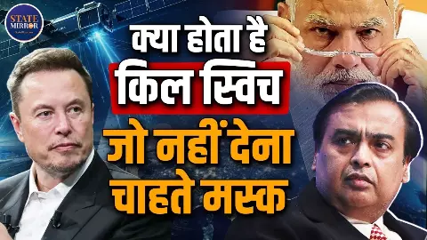 किल स्विच को लेकर क्या समझते हैं आप? Starlink को लेकर MUSK की यूं बेकरारी ठीक नहीं! समझिए पूरी कहानी