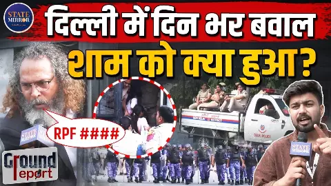 CJP Protest: घर जाने के लिए आधार कार्ड दिखाओ, 2 घंटे से पैदल चल रहे हैं... दिल्ली वालों का छलका दर्द; क्या बोले प्रदर्शनकारी? CJP Protest: घर जाने के लिए आधार कार्ड दिखाओ, 2 घंटे से पैदल चल रहे हैं... दिल्ली वालों का छलका दर्द; क्या बोले प्रदर्शनकारी?