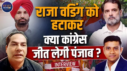 पंजाब में चुनाव से पहले कांग्रेस नेतृत्व में बदलाव, राजा वड़िंग को हटाने से पार्टी को फायदा होगा या नुकसान? जानिए वरिष्ठ पत्रकार से