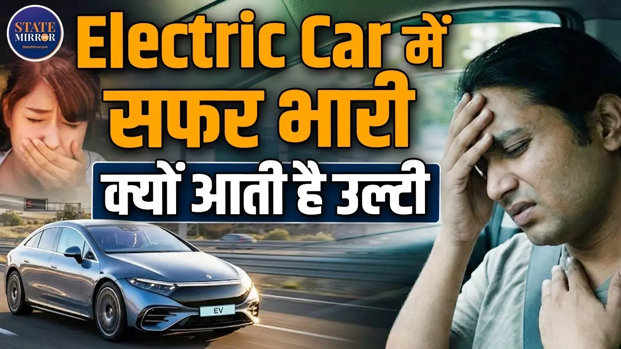 इलेक्ट्रिक कार में बैठते ही क्यों आने लगते हैं चक्कर? जानिए पेट्रोल-डीजल कार से कैसे अलग है EV का सफर