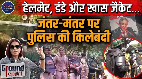 जंतर-मंतर बना पुलिस छावनी, छात्र और प्रदर्शनकारी डटे; वोटिंग राइट्स से लेकर चुनाव दोबारा कराने तक के लगे नारे जंतर-मंतर बना पुलिस छावनी, छात्र और प्रदर्शनकारी डटे; वोटिंग राइट्स से लेकर चुनाव दोबारा कराने तक के लगे नारे