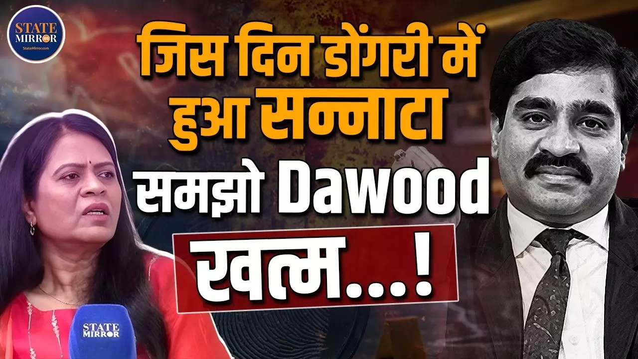 इस दिन दाऊद का मरना तय, अभी वो इस देश में चला रहा हुक्म? सुनिए अंडरवर्ल्ड  को लेकर खुलासे