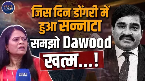 इस दिन दाऊद का मरना तय, अभी वो इस देश में चला रहा हुक्म? सुनिए अंडरवर्ल्ड  को लेकर खुलासे