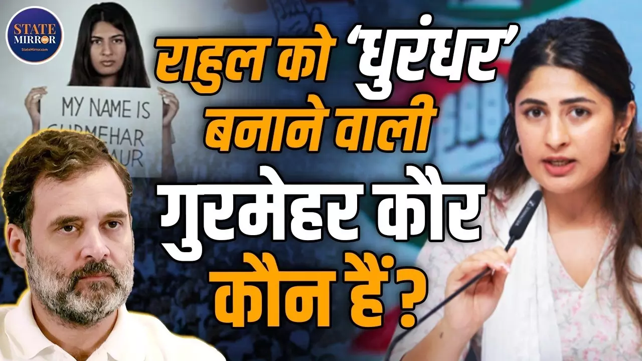 कौन हैं गुरमेहर कौर? राहुल गांधी की डिजिटल टीम में एंट्री से कांग्रेस के सोशल मीडिया की क्यों हो रही चर्चा