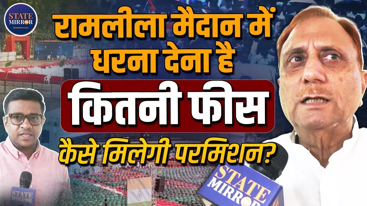 रामलीला मैदान में धरना देने के लिए कितने रुपये देने होंगे? दिल्ली के मेयर ने बताया बुकिंग का पूरा प्रोसेस