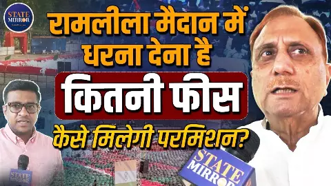 रामलीला मैदान में धरना देने के लिए कितने रुपये देने होंगे? दिल्ली के मेयर ने बताया बुकिंग का पूरा प्रोसेस