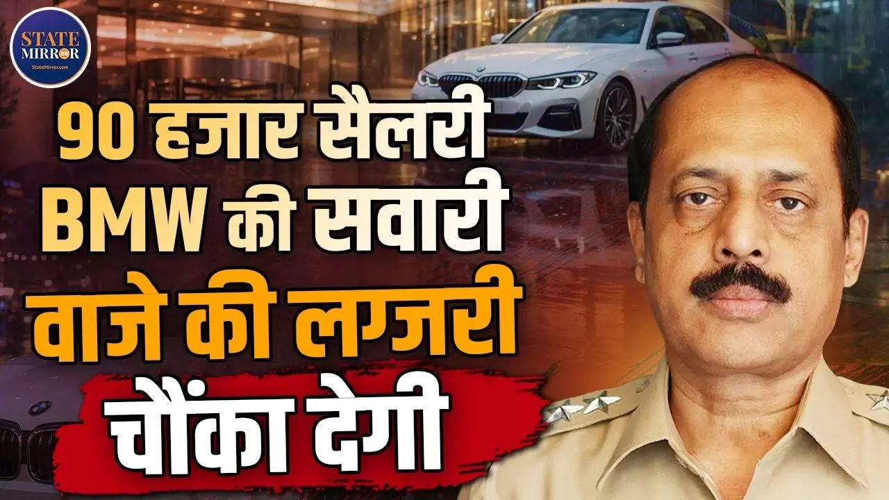 ₹90 हजार सैलरी, Mercedes-BMW और 100 दिन ओबेरॉय होटल में ठहरना, सचिन वाजे की लाइफस्टाइल जानकर HC हैरान