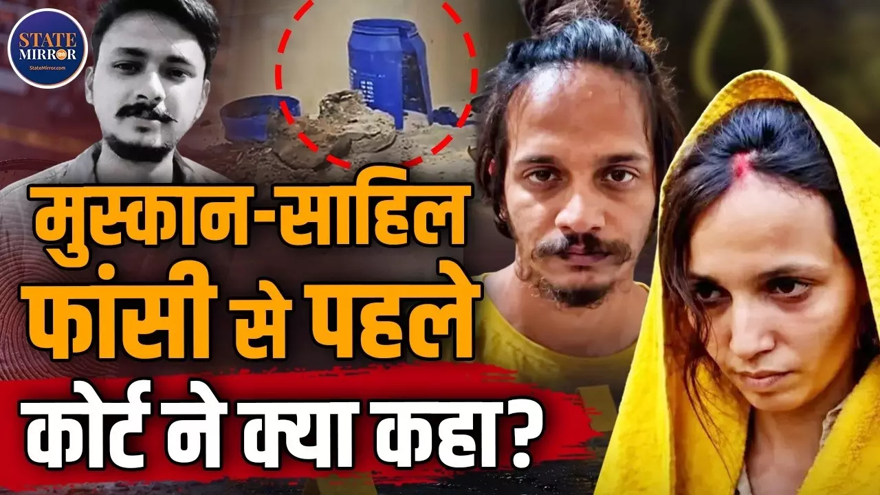 फांसी की सजा सुनते ही फफक-फफक कर रोने लगे मुस्कान और साहिल, वकील ने बताया- बचने का रास्ता