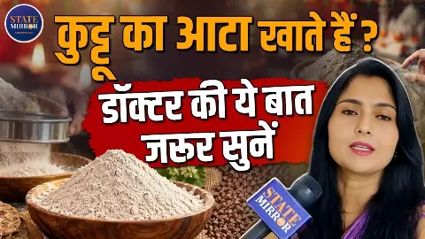 नवरात्रि में कुट्टू का आटा खरीदते समय रहें सावधान, डॉक्टर मीरा पाठक ने बताया किन बातों का रखें ध्यान? नवरात्रि में कुट्टू का आटा खरीदते समय रहें सावधान, डॉक्टर मीरा पाठक ने बताया किन बातों का रखें ध्यान?