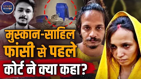 फांसी की सजा सुनते ही फफक-फफक कर रोने लगे मुस्कान और साहिल, वकील ने बताया- बचने का रास्ता