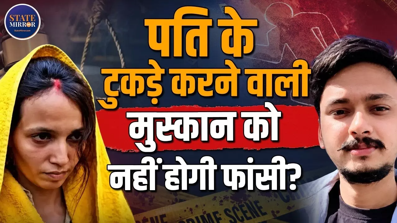 मुस्कान-साहिल को मौत की सजा, फिर भी तुरंत नहीं होगी फांसी? जानिए कानून की पूरी प्रक्रिया