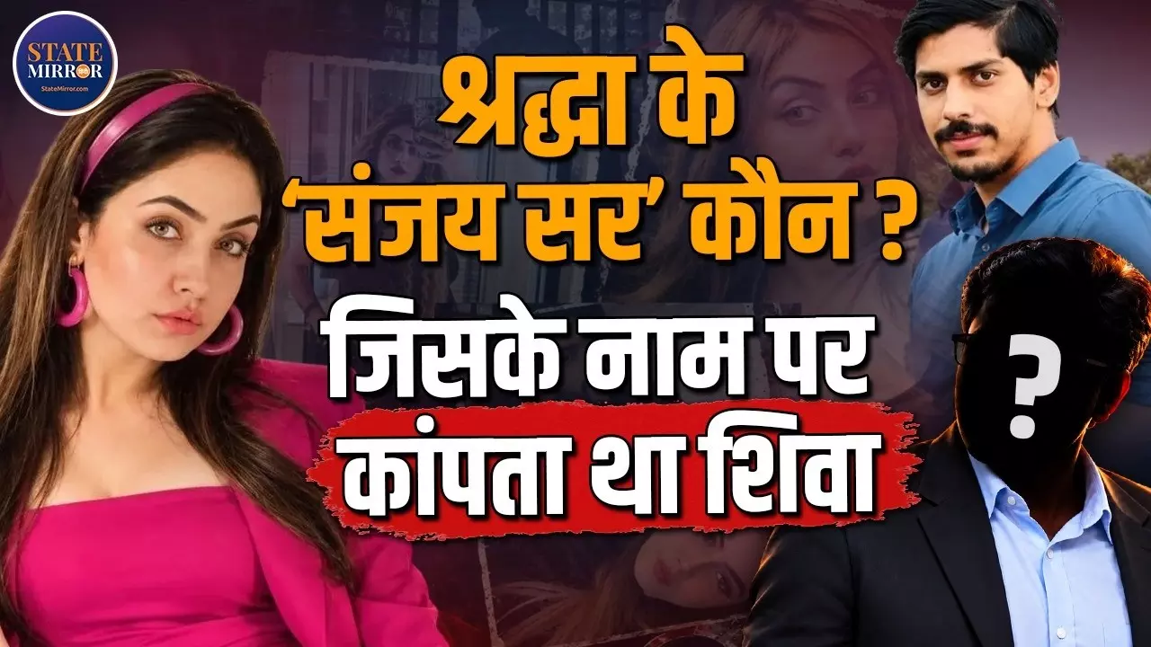 शिवा शर्मा हत्याकांड में श्रद्धा दुबे का नया दावा, तीसरे वीडियो में बोलीं- मैंने नहीं की हत्या, उसने की आत्महत्या