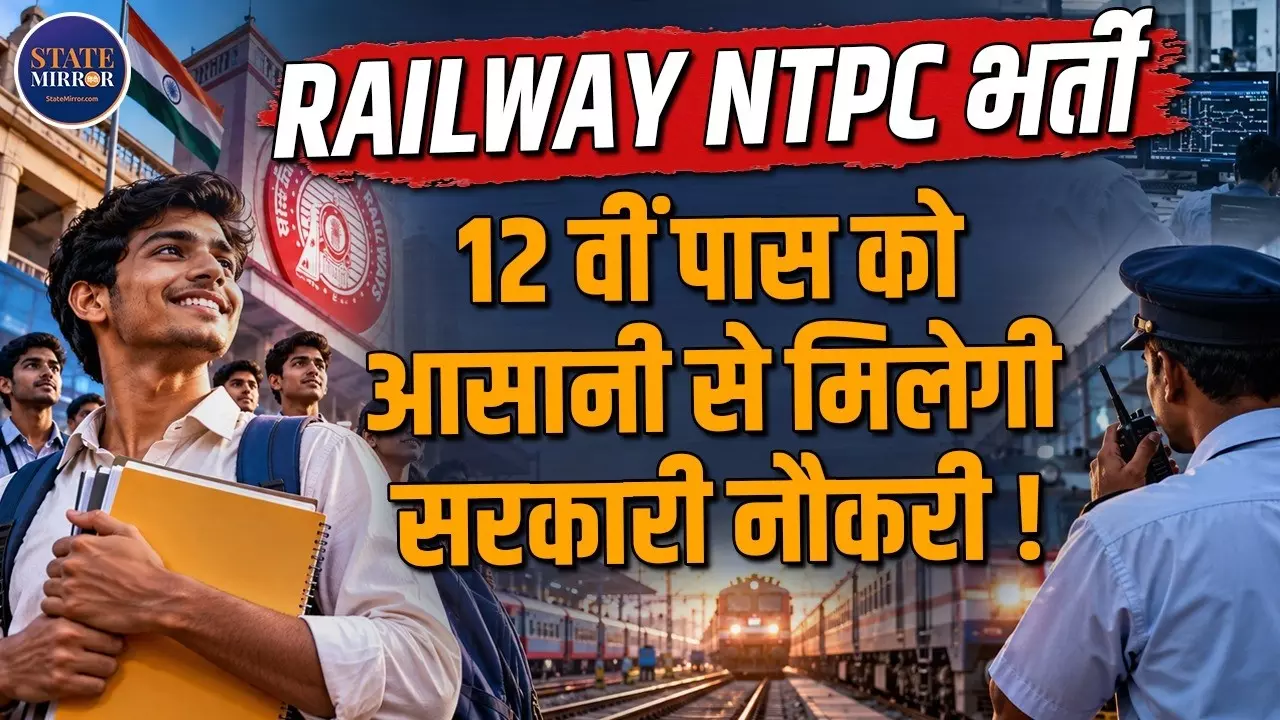 RRB NTPC भर्ती 2026: 12वीं पास के लिए रेलवे में 1,688 पद, जानें सैलरी, फीस और आवेदन की पूरी प्रक्रिया