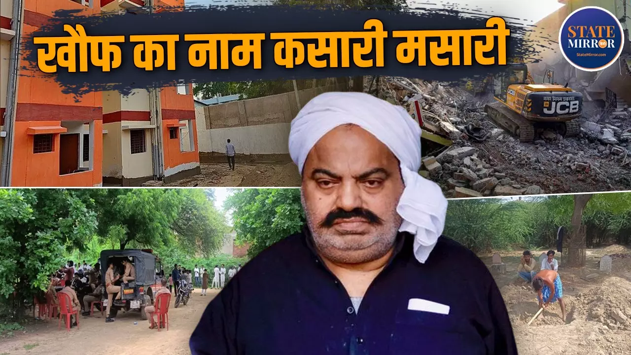जहां जन्मा वहीं दफ्न और वहीं से चलाया खौफ का साम्राज्य... ऐसी है अतीक अहमद के कसारी-मसारी की कहानी, घोड़ों का ठिकाना अब श्रीकृष्णपुरी