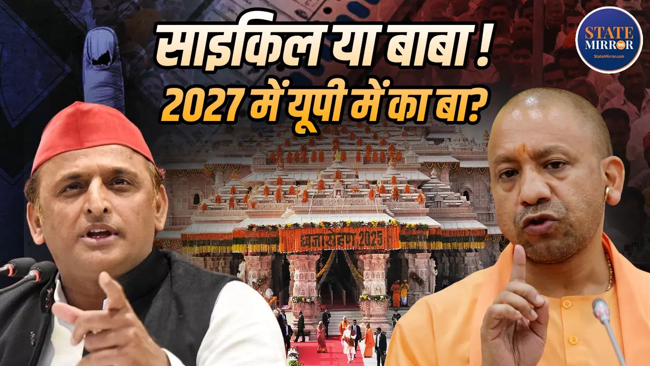UP Election 2027: साइकिल या बाबा का राज! सर्वे में योगी के सामने अखिलेश कहां, राम मंदिर चंदा चोरी विवाद का कितना असर?