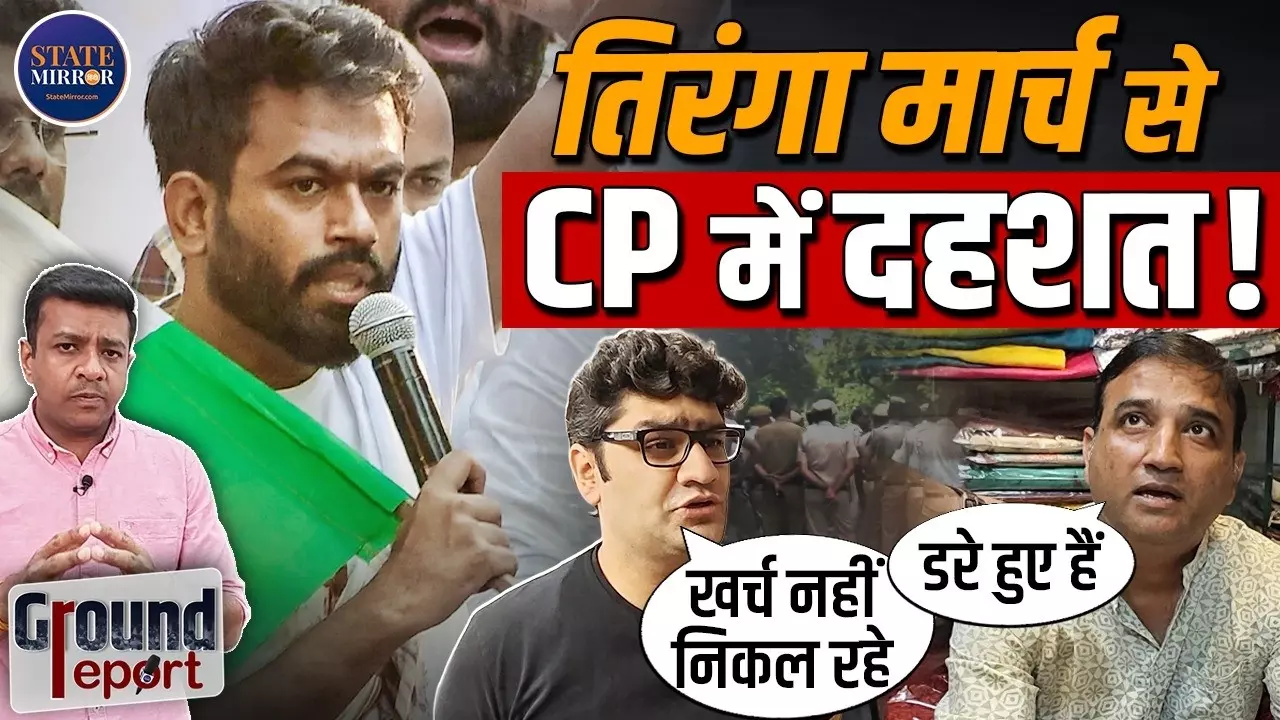 दिल्ली के CP में पुलिस का खौफ! दुकानदारों का कारोबार ठप, देखिए अब माहौल कैसा?