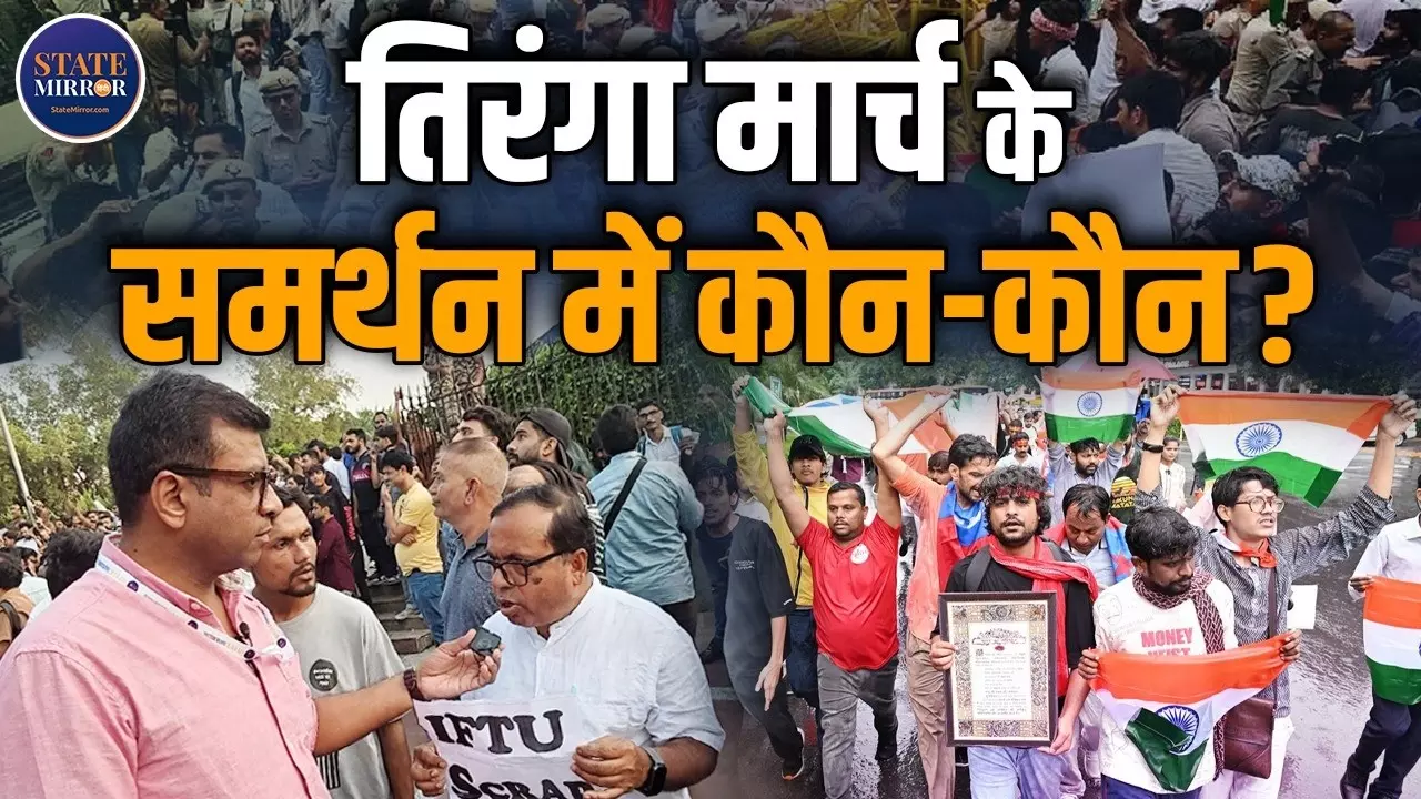 तिरंगा मार्च में IFTU की एंट्री, SIR के खिलाफ उठाई आवाज; प्रदर्शन का किया समर्थन