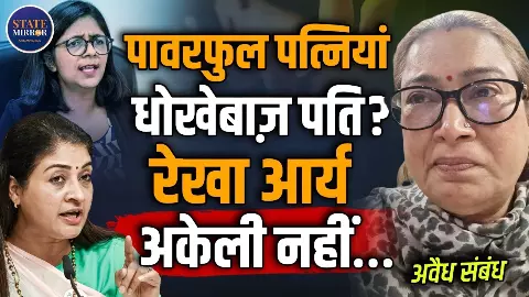 सत्ता की चमक के पीछे दर्दनाक कहानियां! रेखा आर्या समेत इन महिला नेताओं की शादीशुदा जिंदगी क्यों बनी सुर्खियां?