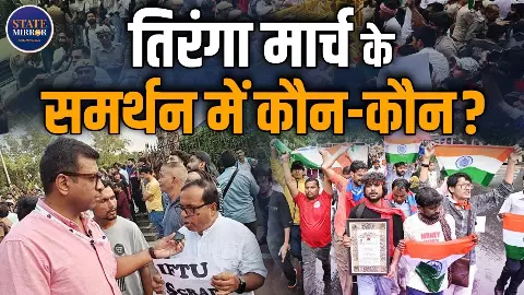 तिरंगा मार्च में IFTU की एंट्री, SIR के खिलाफ उठाई आवाज; प्रदर्शन का किया समर्थन