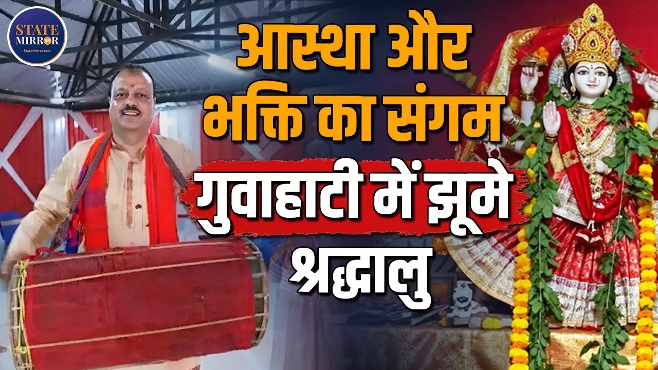 गुवाहाटी में NRD ग्रुप की दुर्गा पूजा में उमड़ी आस्था, वैदिक मंत्रोच्चार के बीच संपन्न हुई सप्तमी पूजा