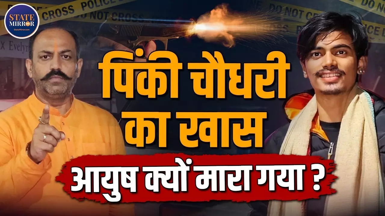 गाजियाबाद में जमीन विवाद में गोली लगने से आयुष की मौत, पिंकी चौधरी से क्या है कनेक्शन? अब तक क्या-क्या हुआ