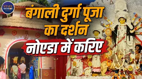 Noida Durga Puja 2026: मिट्टी के घर, धान की पराली और बांस से सजा पंडाल, नोएडा के कालीबाड़ी में दिखेगी बंगाल के गांवों की झलक Noida Durga Puja 2026: मिट्टी के घर, धान की पराली और बांस से सजा पंडाल, नोएडा के कालीबाड़ी में दिखेगी बंगाल के गांवों की झलक