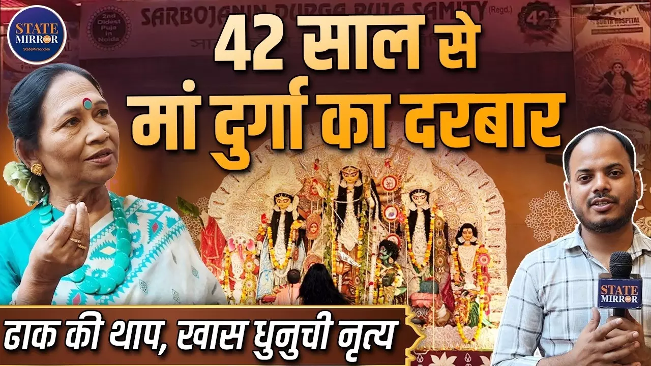 Noida Navratri 2026: सेक्टर-12 में 42 साल पुरानी दुर्गा पूजा का भव्य आयोजन, बंगाली कला और परंपरा का दिखेगा संगम