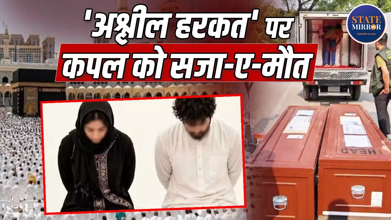क्या मक्का मस्जिद में संबंध बनाने पर मृत्युदंड? बांग्लादेशी कपल को फांसी- Explainer में जानिए क्या कहता है ताज़ीर कानून?