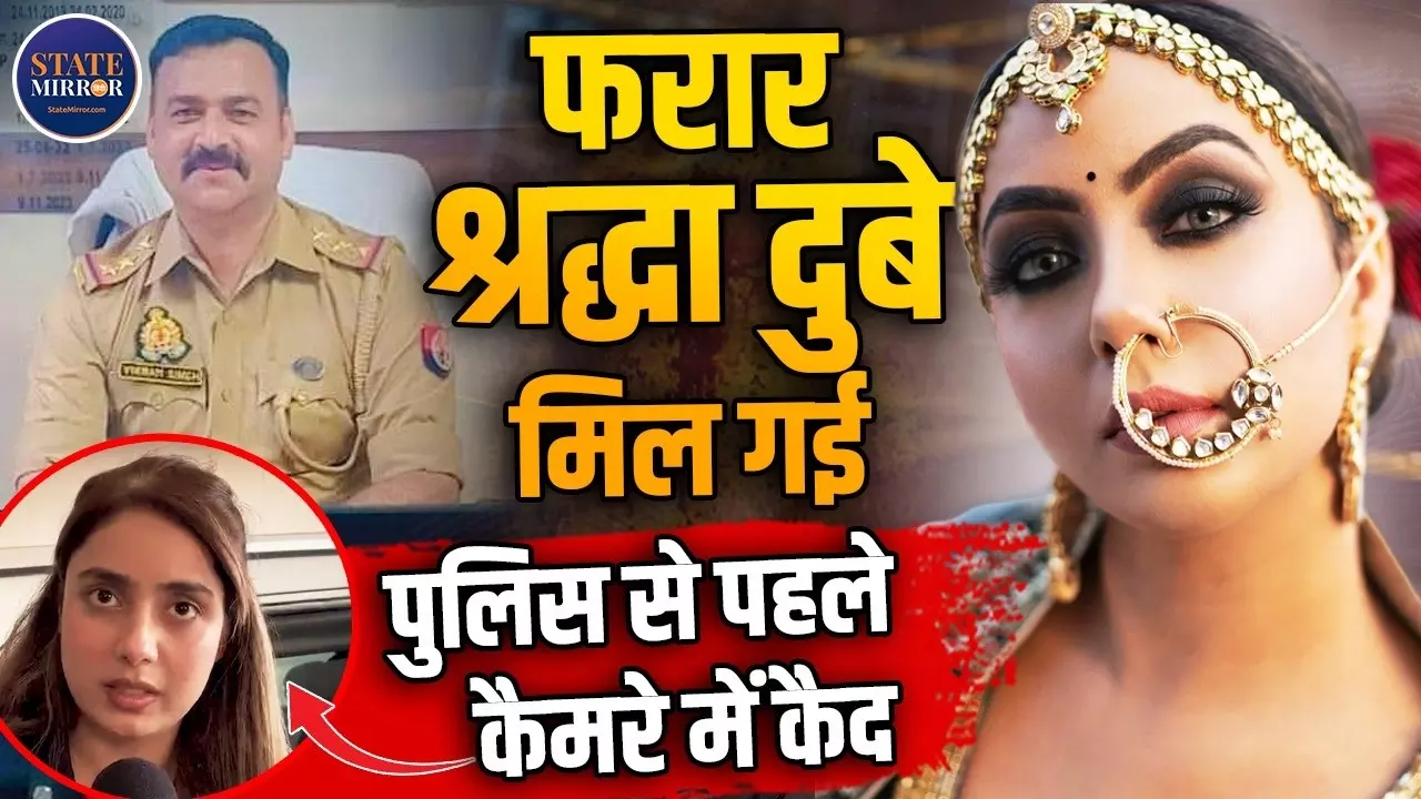 जिस श्रद्धा दुबे के लिए लखनऊ पुलिस बेकरार! इनाम पर इनाम वो मीडिया को दे रही इंटरव्यू, सुनिए क्या कहा
