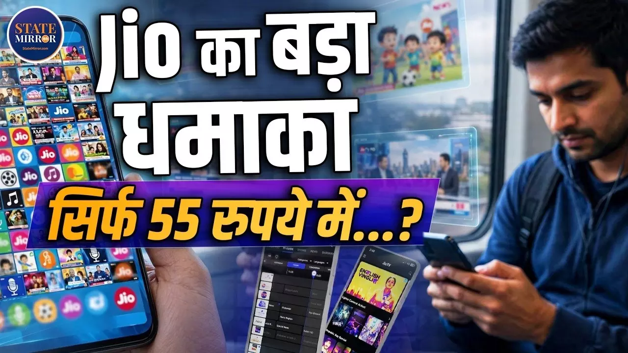 Jio का ₹55 वाला प्लान! 30 दिन तक 1,000+ लाइव टीवी चैनल, लेकिन रिचार्ज से पहले जान लें ये जरूरी बात