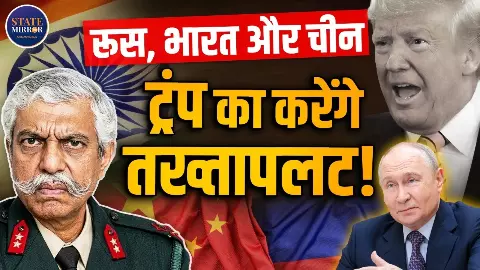 BRICS में भारत की कूटनीतिक जीत! ट्रंप की मनमानी के खिलाफ रूस-चीन के साथ नया समीकरण?