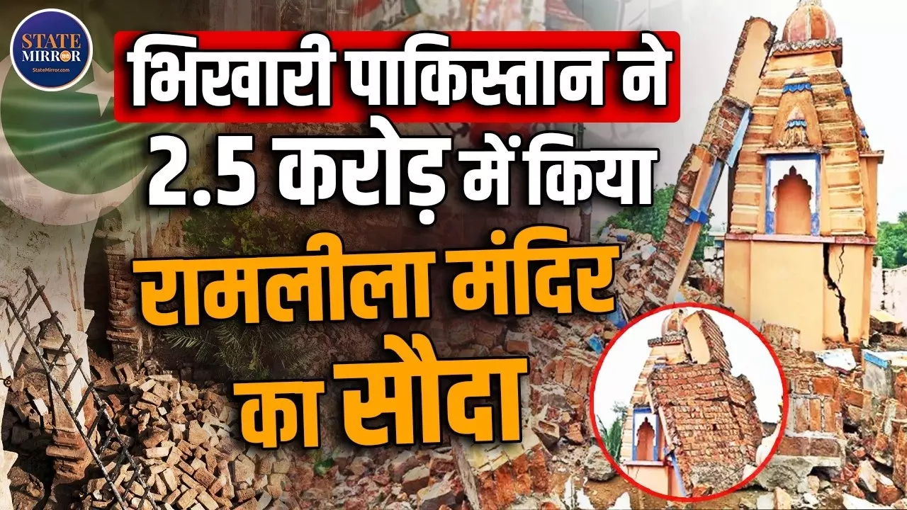 पाकिस्तान में हिंदू मंदिरों पर खतरा! रामलीला मंदिर पर ताला, क्या मिट रहा है आस्था का इतिहास?