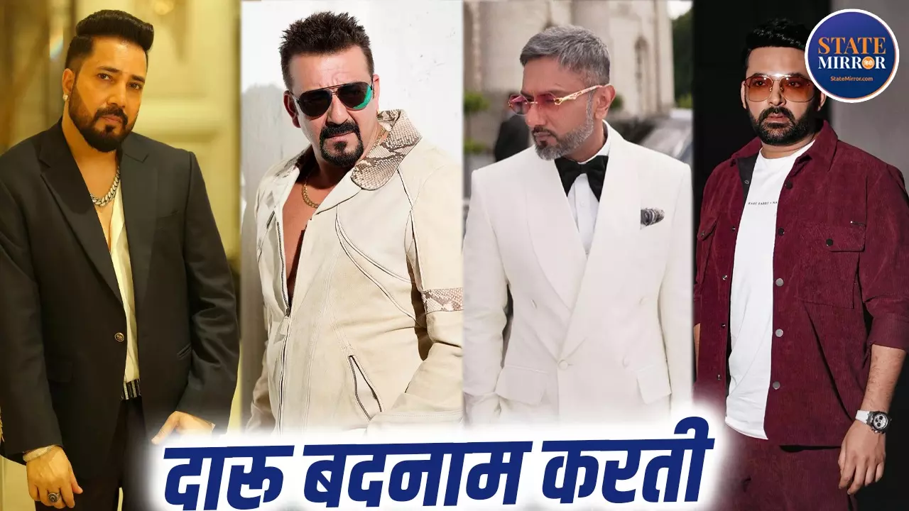 हनी सिंह से लेकर कपिल शर्मा तक... वो स्टार्स जिनकी पहचान बना नशा, इंडस्ट्री हुई बदनाम, दलेर मेहंदी भी आ गए लेपेटे में