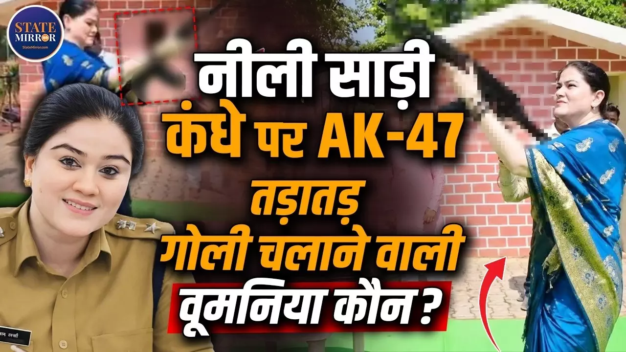 साड़ी पहन AK-47 से ताबड़तोड़ फायरिंग, कौन हैं IPS अंकिता शर्मा? UPSC में AIR 203, जानिए लेडी सिंघम की कहानी