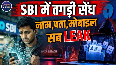 SBI Data Leak: SBI के 3,897 ग्राहकों का डेटा लीक होने की आशंका, कहीं आपके खाते की जानकारी भी तो नहीं?