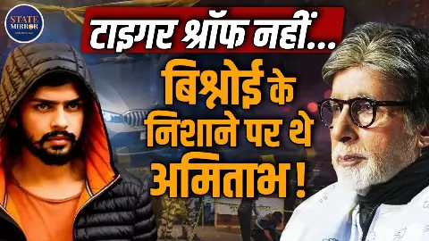 टाइगर श्रॉफ से पहले अमिताभ बच्चन, सलमान खान समेत इन 4 सितारों की रेकी? लॉरेंस बिश्नोई गैंग को लेकर बड़ा दावा