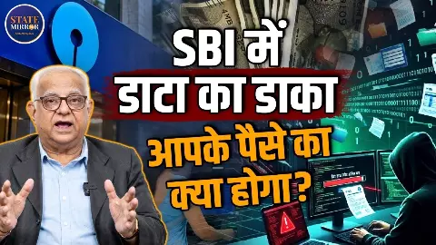 SBI का डेटा हैक होने से करोड़ों ग्राहकों की चिंता बढ़ी! बैंक खाते से पैसा भी निकाल सकते हैं हैकर्स? एक्सपर्ट ने समझाया पूरा खतरा