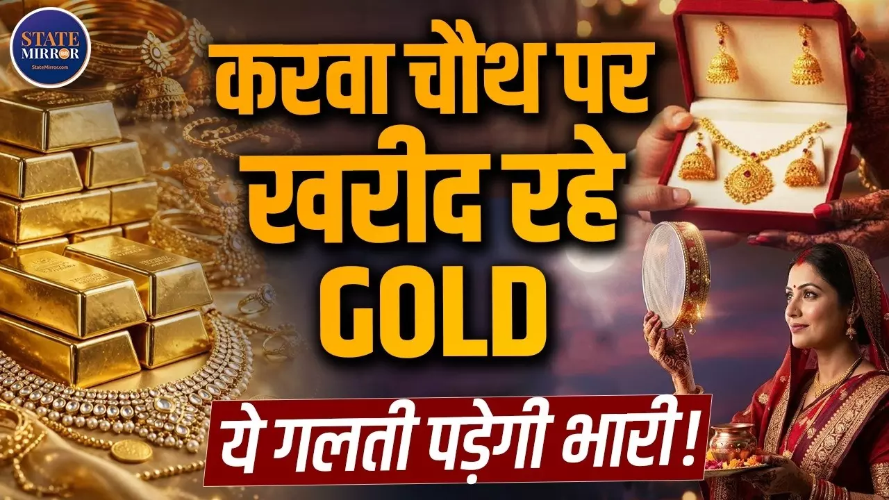 Karwa Chauth पर पार्टनर को देना है Gold Gift? खरीदने से पहले जान लें वे 4 राज, जहां खा जाते हैं आप धोखा!