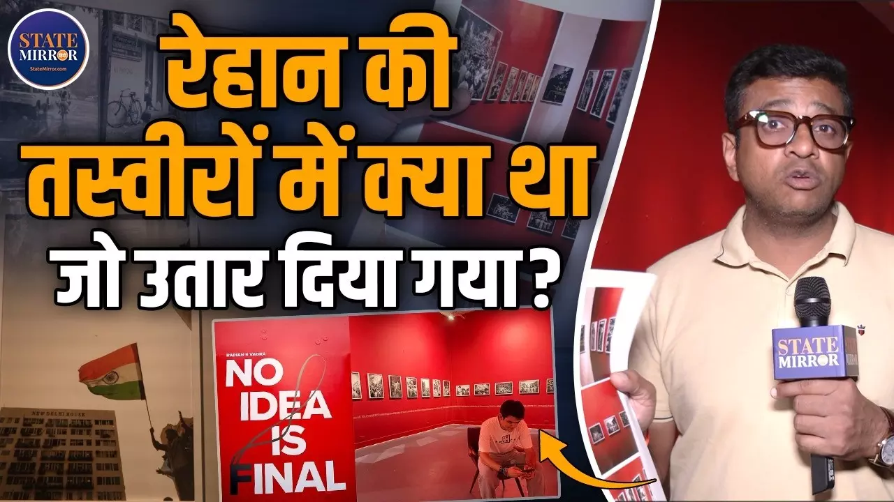 क्या रेहान की एग्जीबिशन फोटो करेगी पॉलिटिकल डेब्यू का काम, ग्राउंड रिपोर्ट में कहां गायब हो गई 74 तस्वीर?