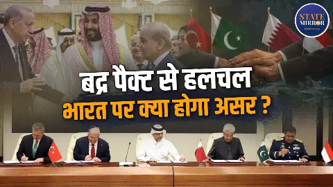 मक्का पैक्ट के बाद पाकिस्तान-तुर्किए ने कतर और इंडोनेशिया के साथ किया बद्र समझौता, दोनों में क्या है अंतर, भारत के लिए क्या चिंता? मक्का पैक्ट के बाद पाकिस्तान-तुर्किए ने कतर और इंडोनेशिया के साथ किया बद्र समझौता, दोनों में क्या है अंतर, भारत के लिए क्या चिंता?