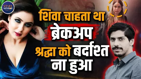 क्या श्रद्धा दुबे से दूरी बनाने के कारण मारा गया शिवा शर्मा? सामने आई कौनसी रिकॉर्डिंग?