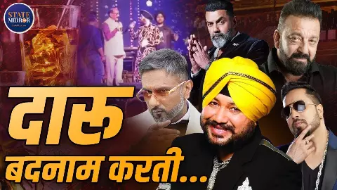 ग्लैमर के पीछे का काला सच! दलेर मेहंदी से हनी सिंह तक, नशे के मुद्दे पर क्यों घिरते रहे सितारे? ग्लैमर के पीछे का काला सच! दलेर मेहंदी से हनी सिंह तक, नशे के मुद्दे पर क्यों घिरते रहे सितारे?