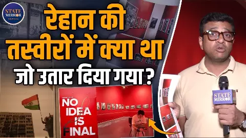 क्या रेहान की एग्जीबिशन फोटो करेगी पॉलिटिकल डेब्यू का काम, ग्राउंड रिपोर्ट में कहां गायब हो गई 74 तस्वीर? क्या रेहान की एग्जीबिशन फोटो करेगी पॉलिटिकल डेब्यू का काम, ग्राउंड रिपोर्ट में कहां गायब हो गई 74 तस्वीर?