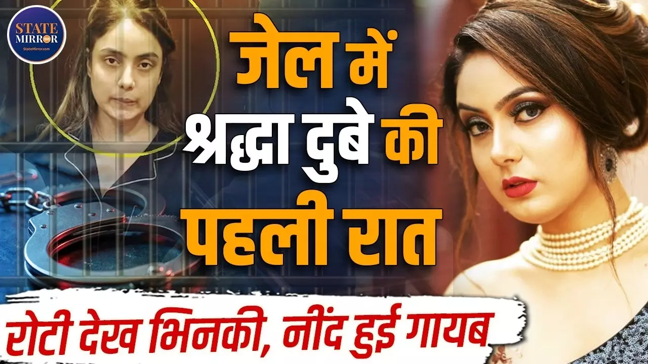 लग्जरी लाइफ जीने वाले लखनऊ की Shraddha Dubey की जेल में कैसे बीती पहली रात- सुनिए