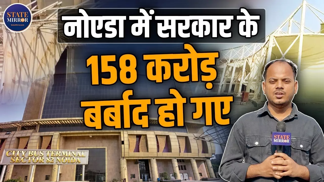 नोएडा में ₹158 करोड़ का हाईटेक बस स्टैंड बना सफेद हाथी! 5 साल से इंतजार कर रहीं बसें; Ground Report में सामने आई वजहें